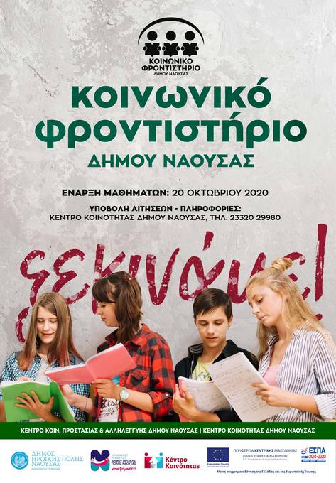 Φωτογραφία Κοινωνικό Φροντιστήριο